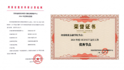 河南财政金融学院荣获河南省教育科研计算机网“2024年度HERNET运行工作优秀节点单位”称号