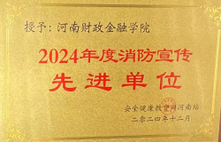 河南财政金融学院获评中国安全健康教育网“2024年度消防宣传先进单位”
