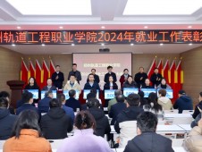 郑州轨道工程职业学院召开2024年就业工作表彰大会