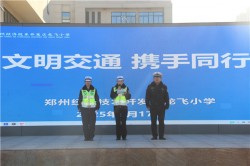 交通安全进校园 “警”心呵护伴成长     郑州经开区龙飞小学开展交通安全宣传活动
