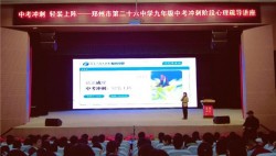    以心赋能，助力中考      河南电视台《教育中原》栏目"家校连连看"公益讲座走进郑州市第二十六中学