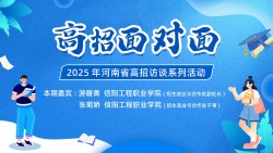 【高招声音】河南省2025高招系列访谈——‌信阳工程职业学院