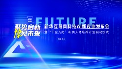 新华互联网科技“聚势启新 豫见未来”AI新专业发布会暨“千企万岗”新质人才培养计划启动