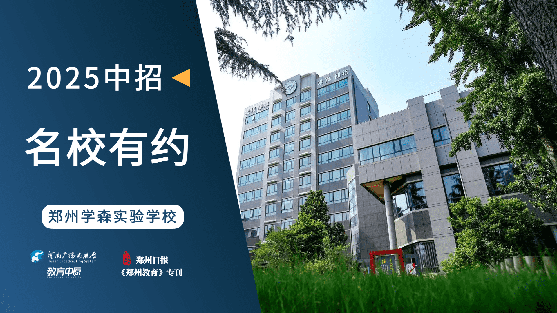 2025中招名校有约|郑州学森实验学校