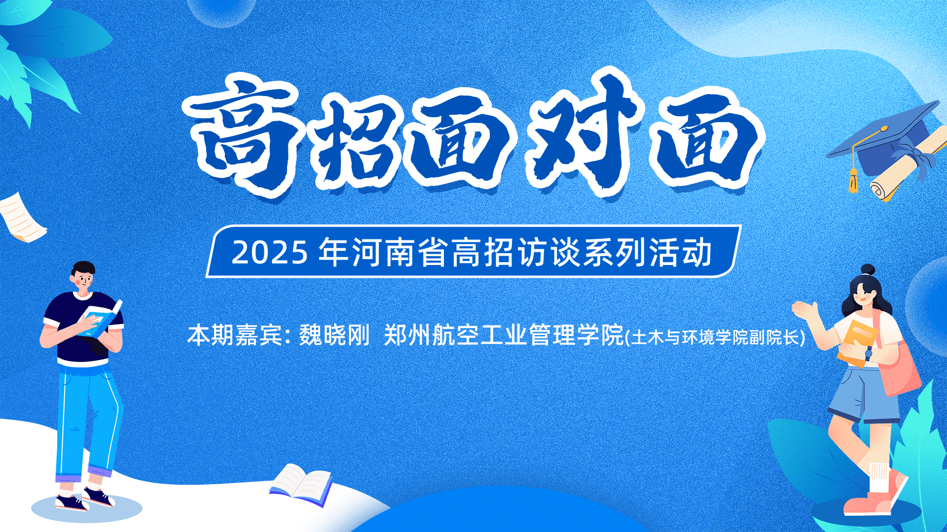 【高招声音】河南省2025高招系列访谈——‌郑州航空工业管理学院