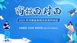 【高招声音】河南省2025高招系列访谈——‌黄淮学院
