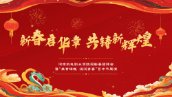 河南机电职业学院迎新春团拜会暨“美育铸魂 浸润青春”艺术节展演