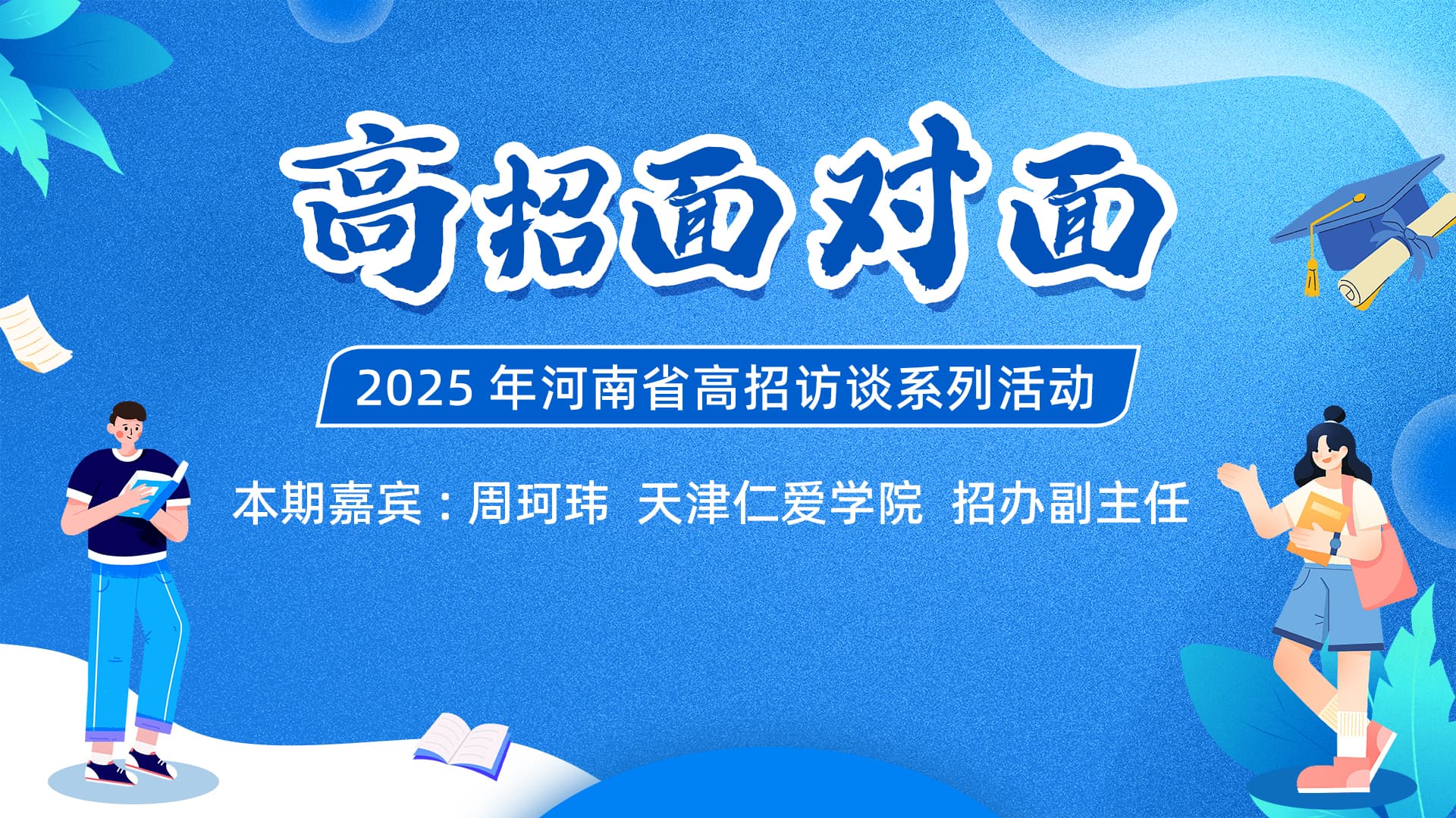 【高招声音】河南省2025高招系列访谈——‌天津仁爱学院