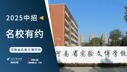 2025中招名校有约|河南省实验文博学校