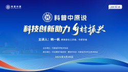 【科普中原说】科技创新助力乡村振兴 化工让生活更美好