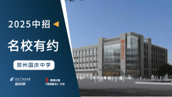 2025中招名校有约|郑州国庆中学
