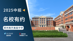 2025中招名校有约|郑州航空港区南开高级中学