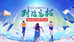 【高招声音】河南省2025高招系列访谈——‌香港城市大学（东莞）