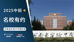 2025中招名校有约|河南省实验中学国际部