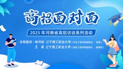 【高招声音】河南省2025高招系列访谈——‌辽宁理工职业大学