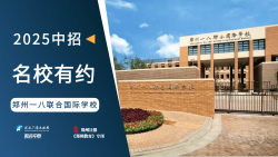 2025中招名校有约|郑州一八联合国际学校