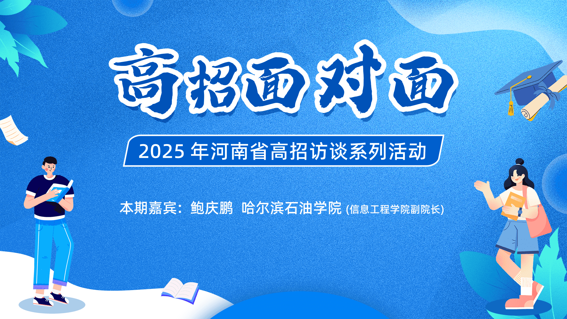 【高招声音】河南省2025高招系列访谈——‌哈尔滨石油学院