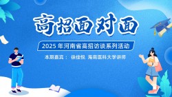 【高招声音】河南省2025高招系列访谈——‌海南医科大学