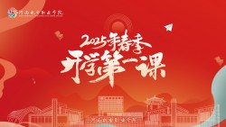 河南机电职业学院2025年春季开学第一课