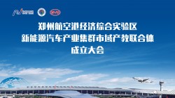 郑州航空港经济综合实验区新能源汽车产业集群市域产教联合体成立大会