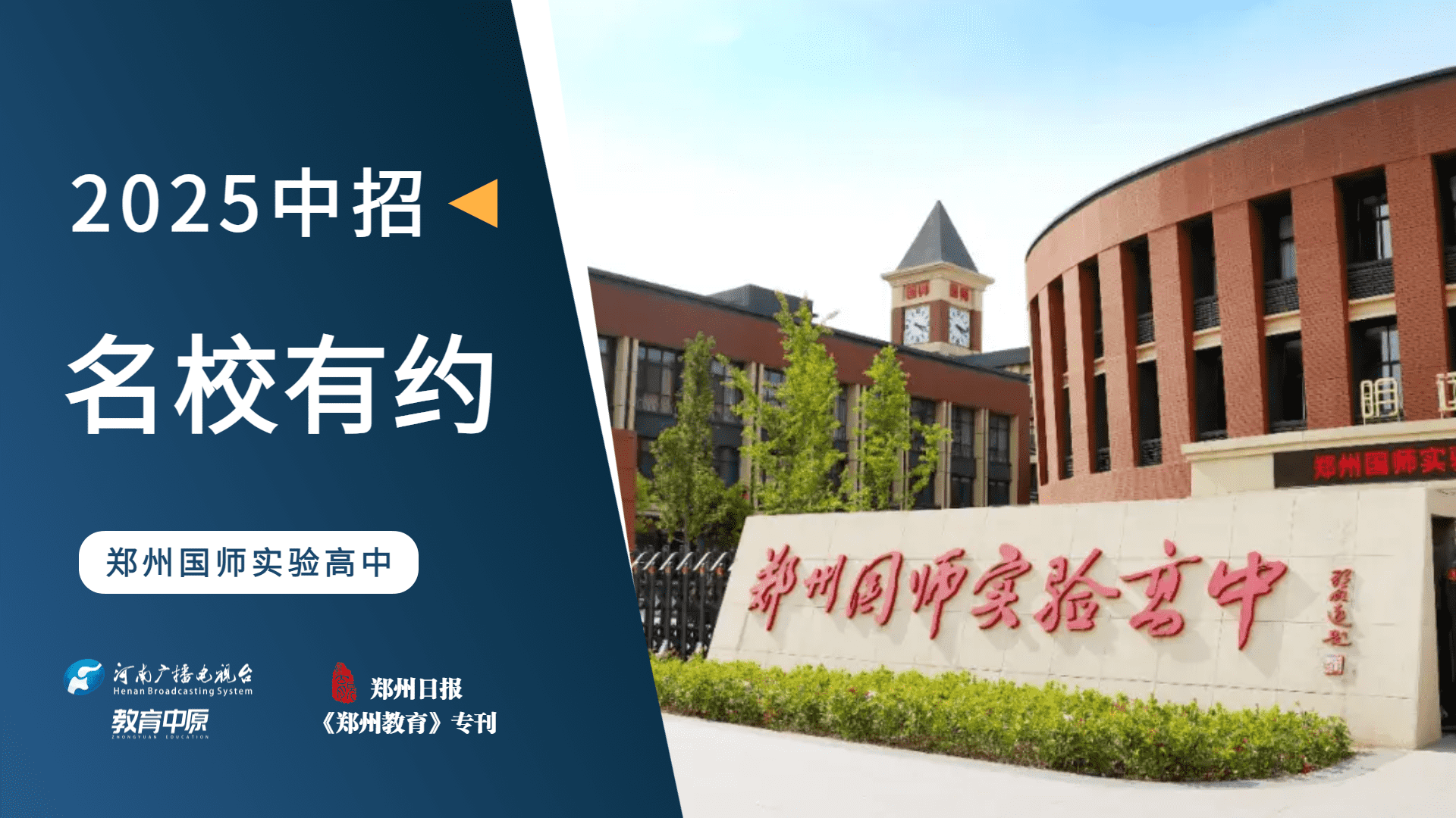 2025中招名校有约|郑州国师实验高中