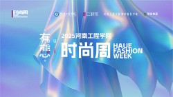 【视频直播】2025河南工程学院时尚周闭幕式