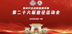 【视频直播】郑州升达经贸管理学院第二十六届田径运动会