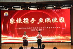 表彰典范树榜样，家校携手启新程 ——郑州经开区实验小学教育集团总校区举行2025年优秀家长表彰大会