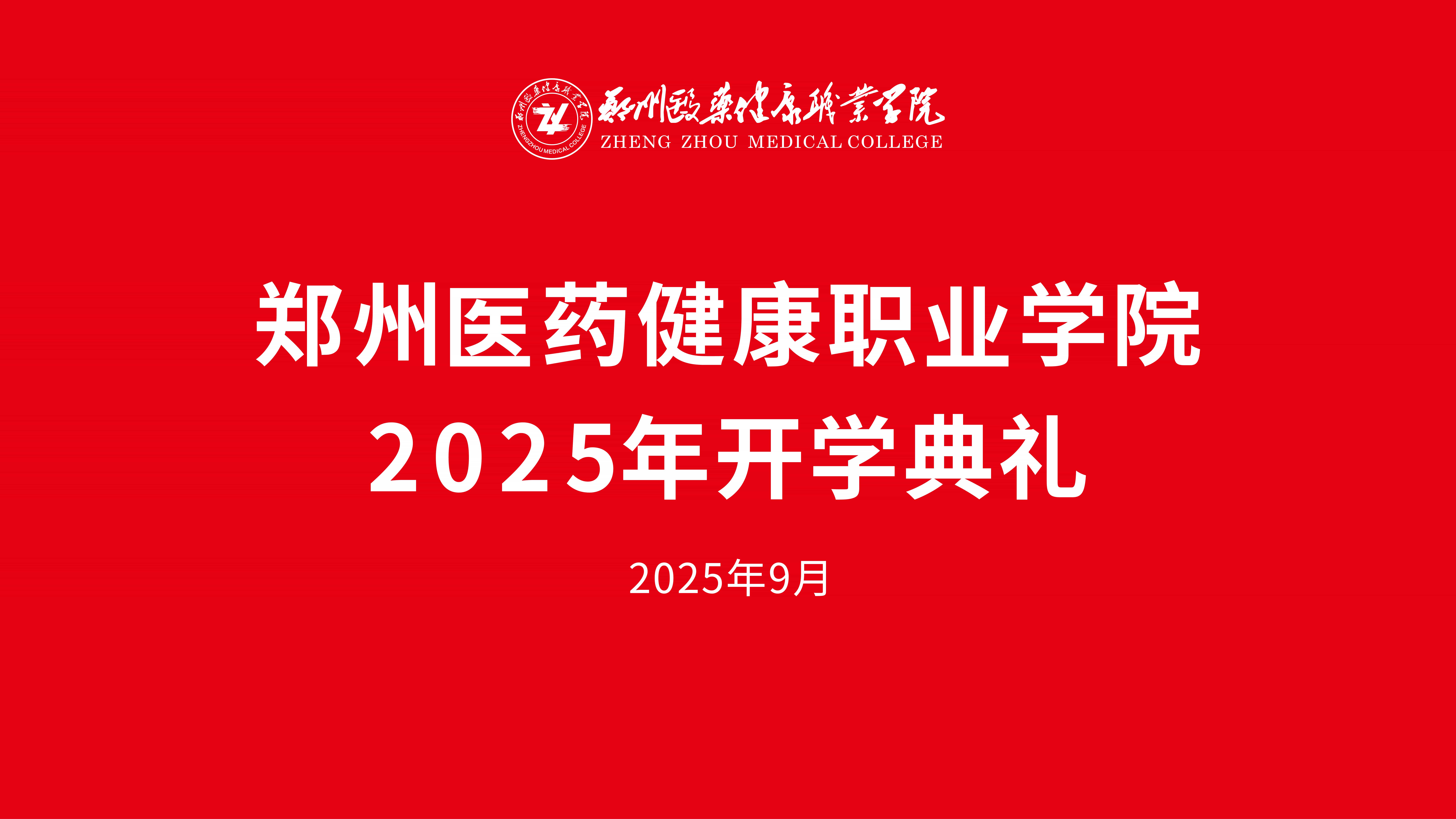 【视频直播】郑州医药健康职业学院2025年开学典礼