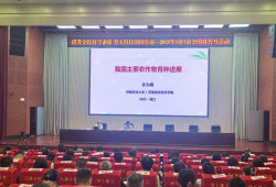 院士开讲把脉“种业”未来 第九十五期“科普中原说”在周口举办
