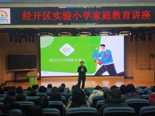 破解青春期沟通难题 共筑亲子信任桥梁  郑州经开区实验小学教联体举行家长讲座活动