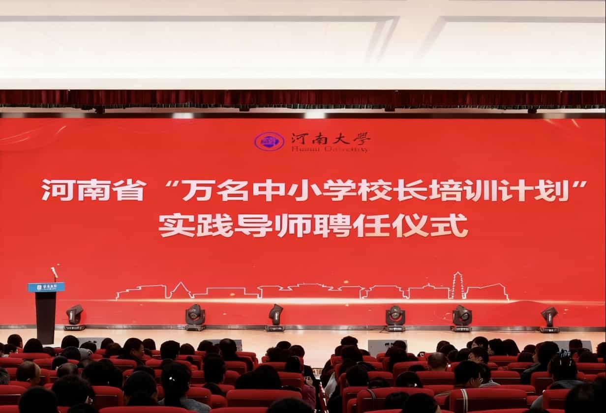 实干启新程，笃行正当时  河南省“万名中小学校长培训计划”第七期实践导师聘任仪式顺利举行