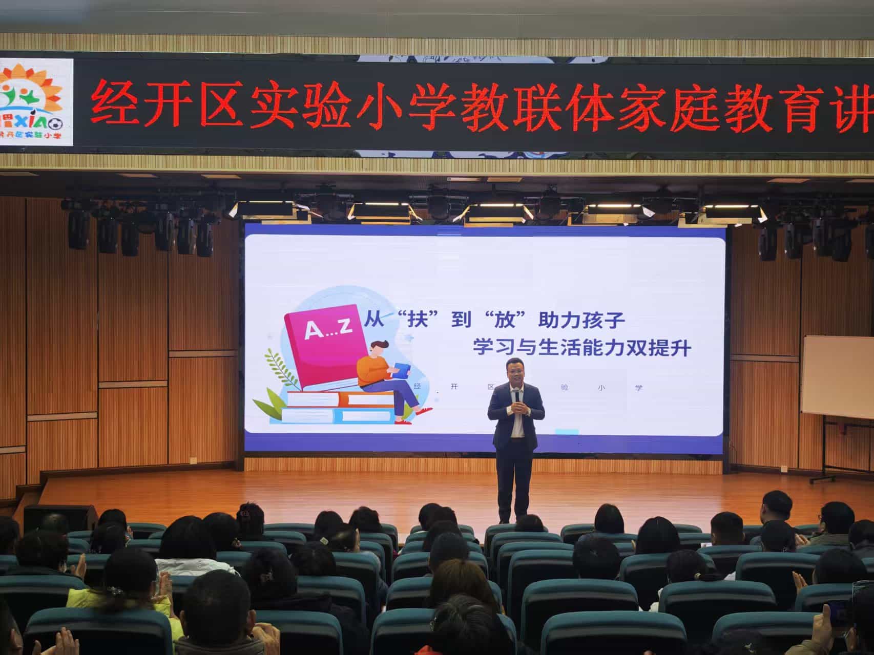 “扶放”有度，共育未来  郑州经开区实验小学“实创未来”教联体举行家长讲座