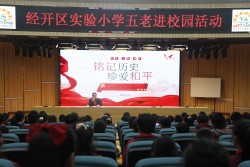 铭记历史守初心  红色精神润童心  郑州经开区实验小学开展“五老进校园”暨国家公祭日主题教育活动