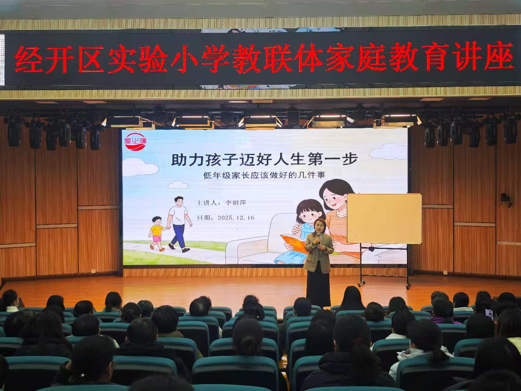 解码童心密码，护航成长初程  郑州经开区实验小学“实创未来”教联体举行家长讲座