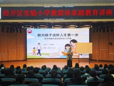 解码童心密码，护航成长初程  郑州经开区实验小学“实创未来”教联体举行家长讲座