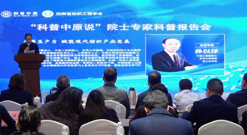 新质生产力赋能纺织产业升级 第九十九期“科普中原说”院士专家报告会在郑举办
